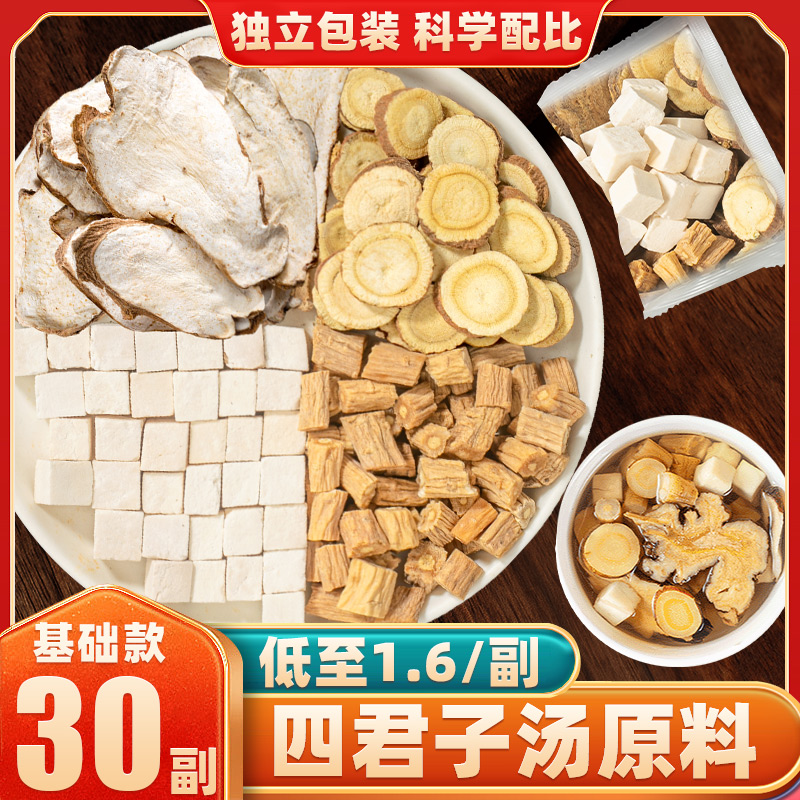 四君子汤党参茯苓白术甘草组合泡水泡茶调理舌苔养生茶包