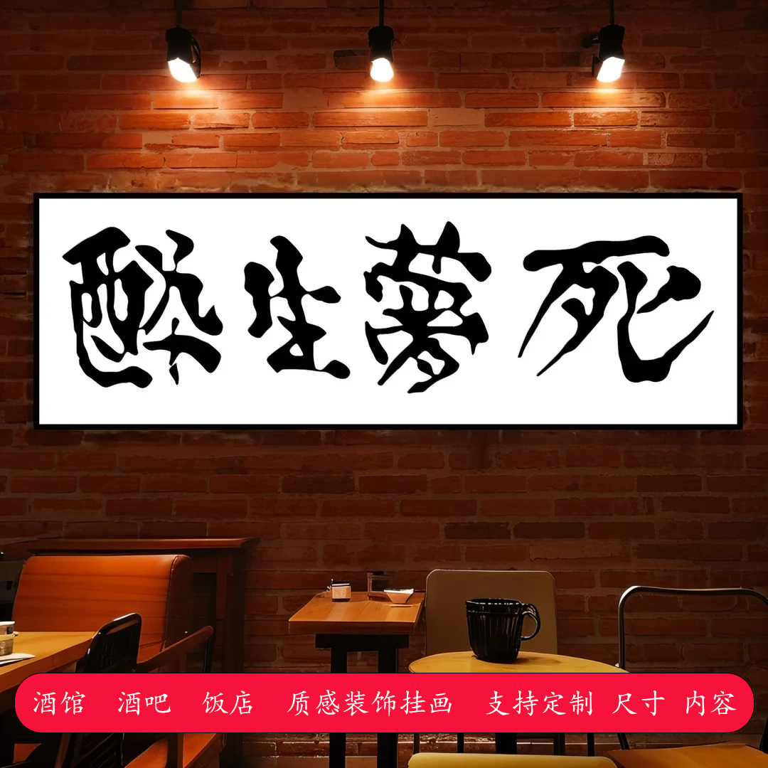 醉生梦死杀死比尔主题书法装饰画适合餐厅酒清吧墙壁装饰背景挂画
