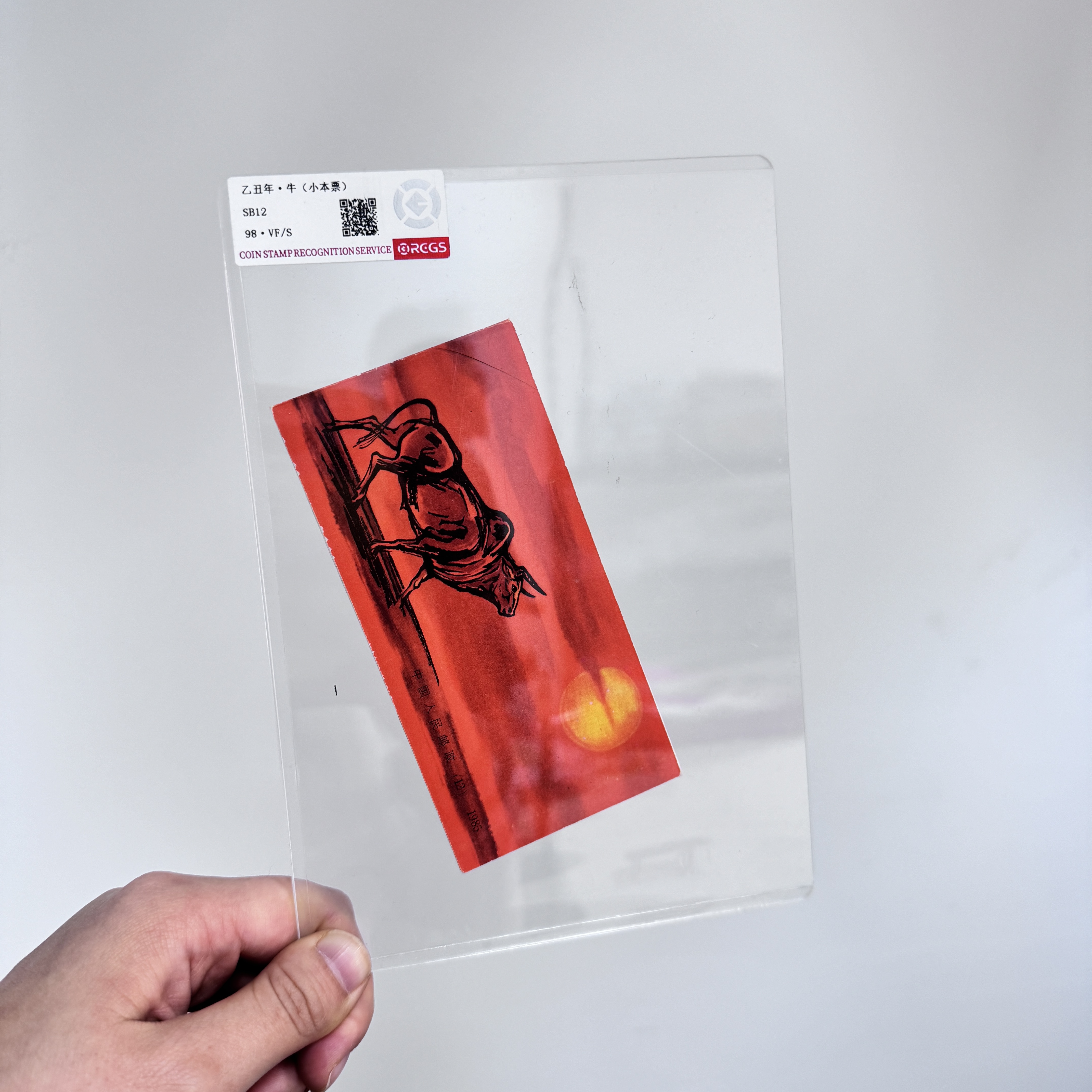 一轮生肖 牛邮票 小本票 RCGS评级 邮票