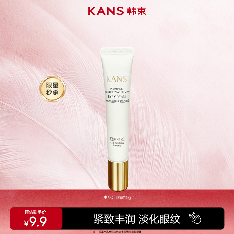 【官方正品】韩束丰盈弹润紧致眼霜滋润护肤保湿紧致淡纹弹嫩保湿