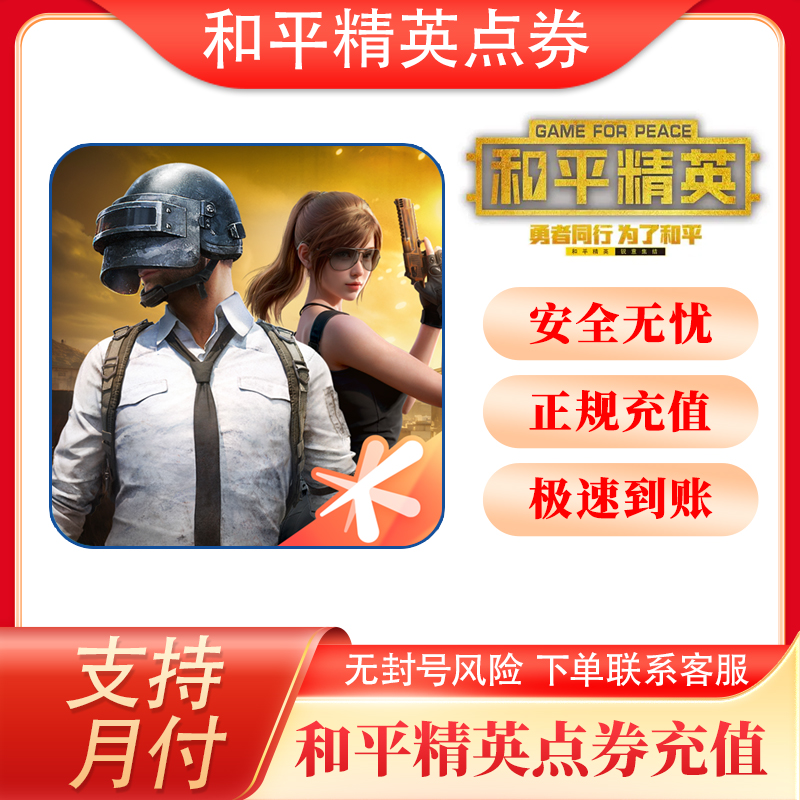 和平精英吃鸡全区全服点卷充值代充点卷直充代充198/328吃鸡点卷