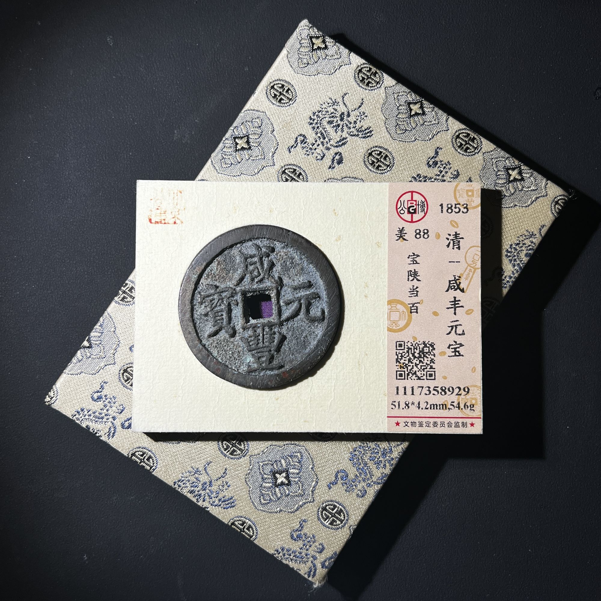 M-6 清代 咸丰元宝 宝陕当百 公博评级88分 1117358929 M