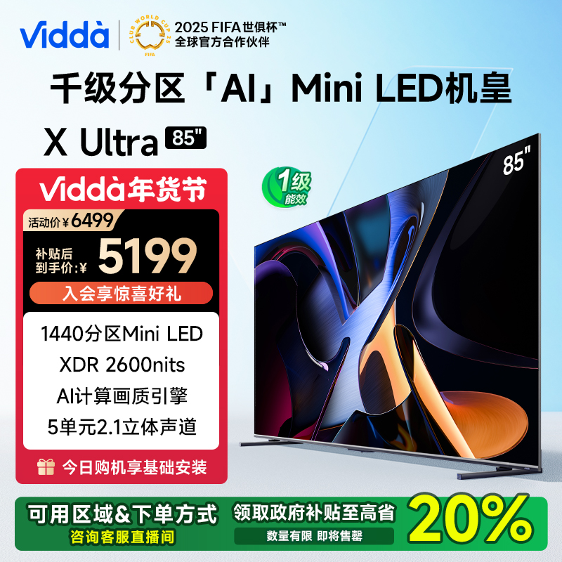 【江苏补20%】Vidda X Ultra 85英寸1440级分区Mini LED AI海信电视