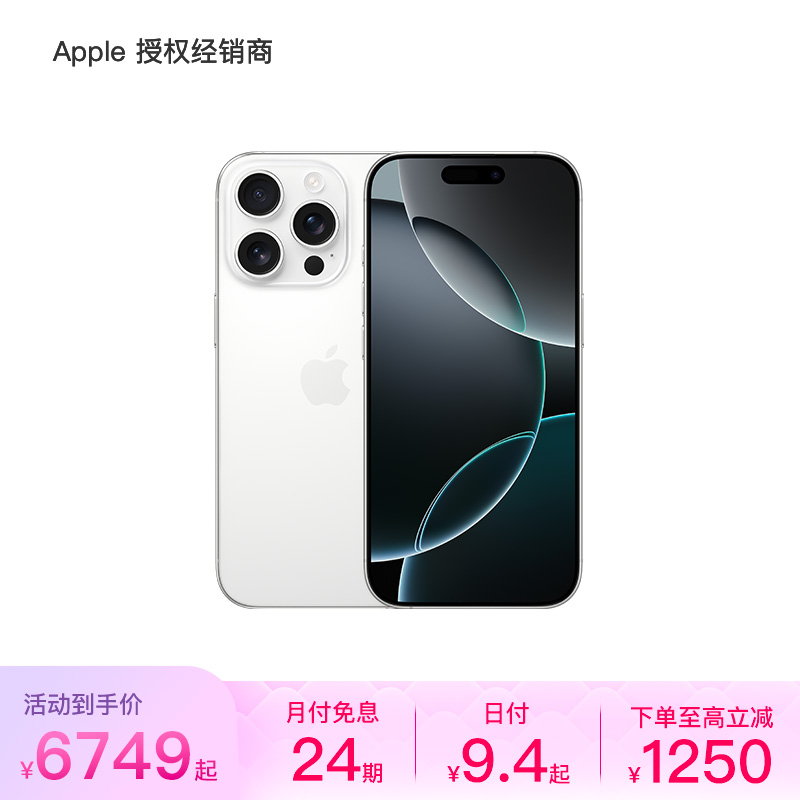 【24期免息】iPhone 16 Pro 手机 （叠加立减 1250 元）