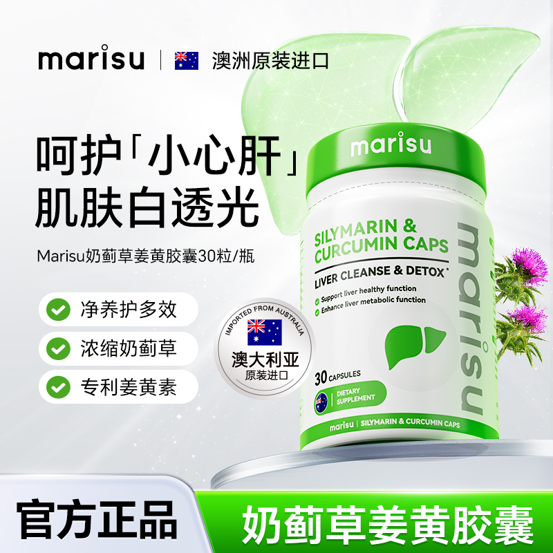 MARISU澳洲70倍浓缩萃取奶蓟草姜黄胶囊养肝30粒/瓶BA