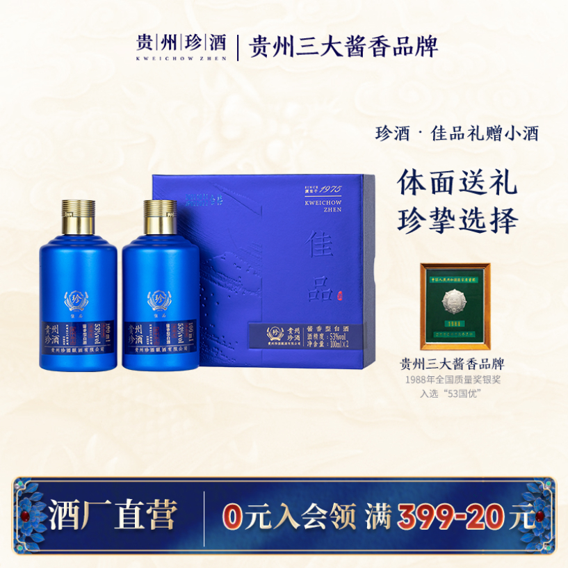 珍酒【官方正品】佳品礼赠小酒礼盒装酱香型白酒纯粮53度100ml*2