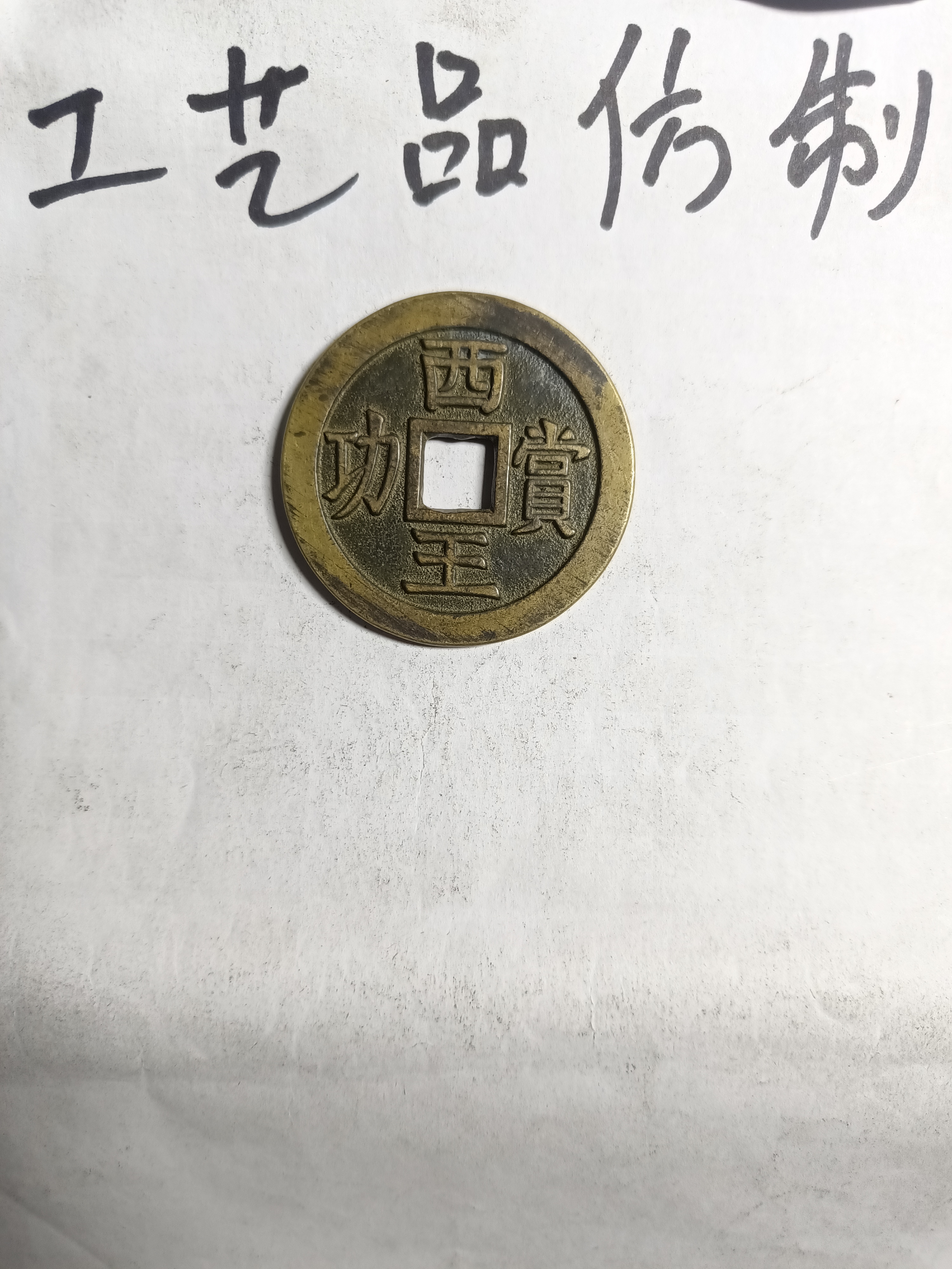 复古仿制工艺品花钱