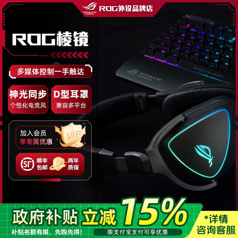 【国家补贴15%】ROG 棱镜头戴式耳机电竞发光有线吃鸡音乐游戏带麦