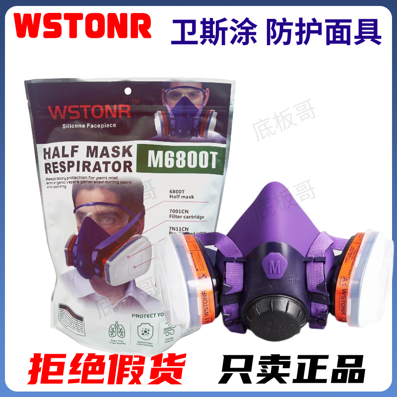 卫斯涂M6800T防毒面具防异味装修打磨防尘口鼻罩透气喷漆防烟面罩
