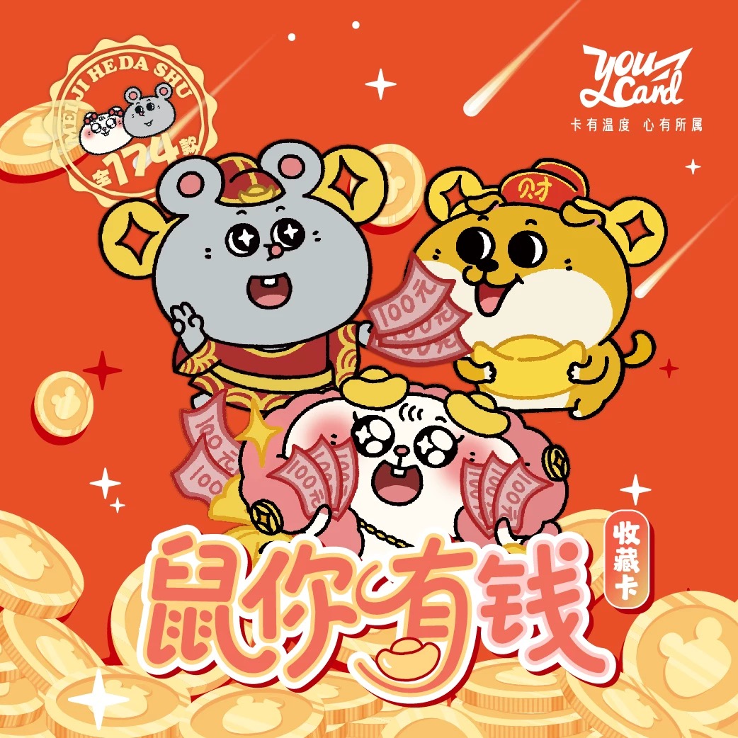 【玩法】YOUCARD 美叽与大鼠《鼠你有钱》收藏卡 三国动漫收藏卡牌