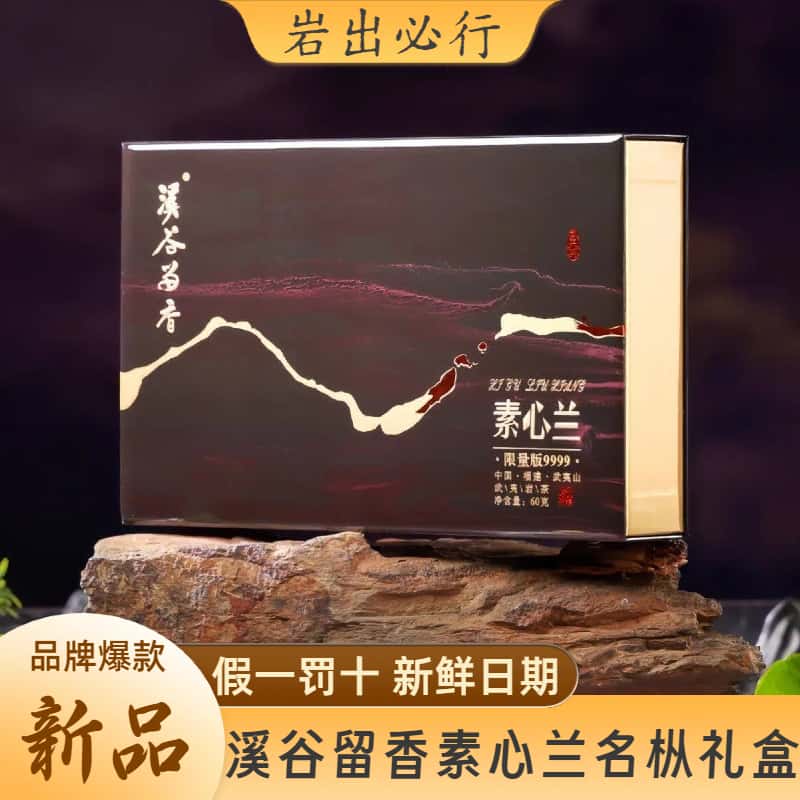 新品溪谷留香福建武夷山岩茶素心兰乌龙茶礼盒装送礼名枞高级茶叶