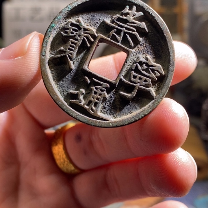 铜铁合金类古钱币工艺品挂件