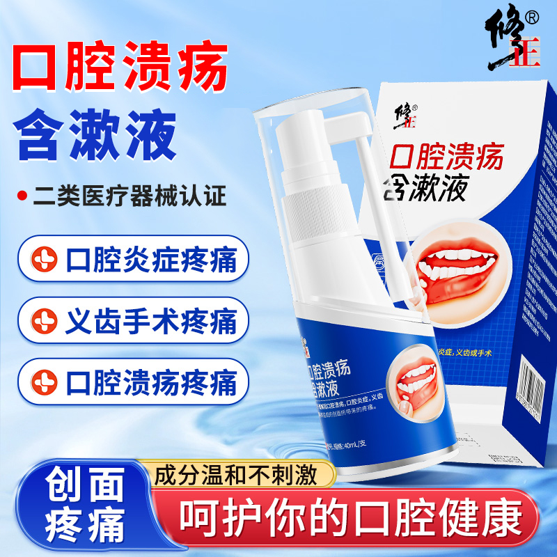 修正口腔溃疡含漱液口腔炎症义齿术后缓解创面疼痛40ml