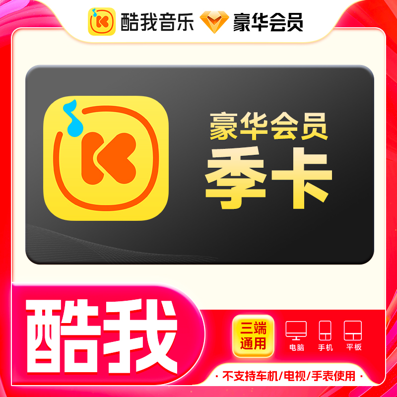 【生活娱乐】酷我音乐豪华会员季卡 VIP3个月 手机号下单直充到账