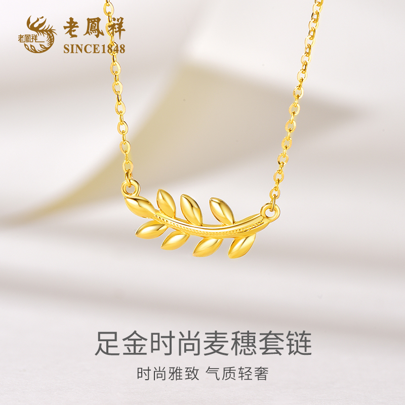 老鳯祥足金999时尚麦穗套链足金项链气质轻奢百搭小众