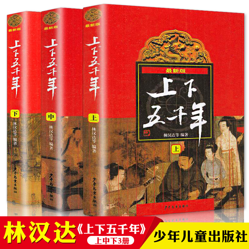 中华上下五千年林汉达著正版包邮 原版全套3册中国 书籍中小学生