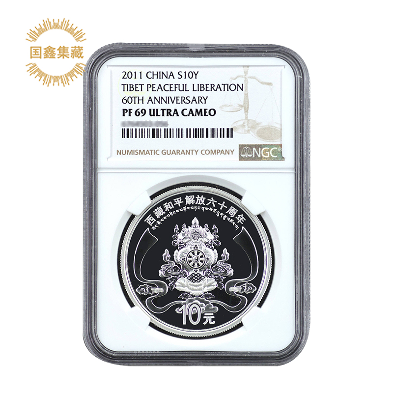 2011年西藏和平解放60周年银币 NGC评级币 69分无证1盎司西藏银币