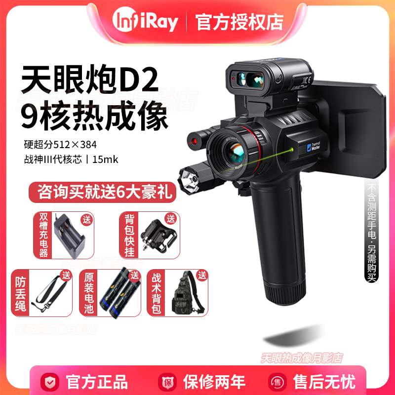 Thermal Master【新品】D2天眼热成像户外高清夜视仪绿激光