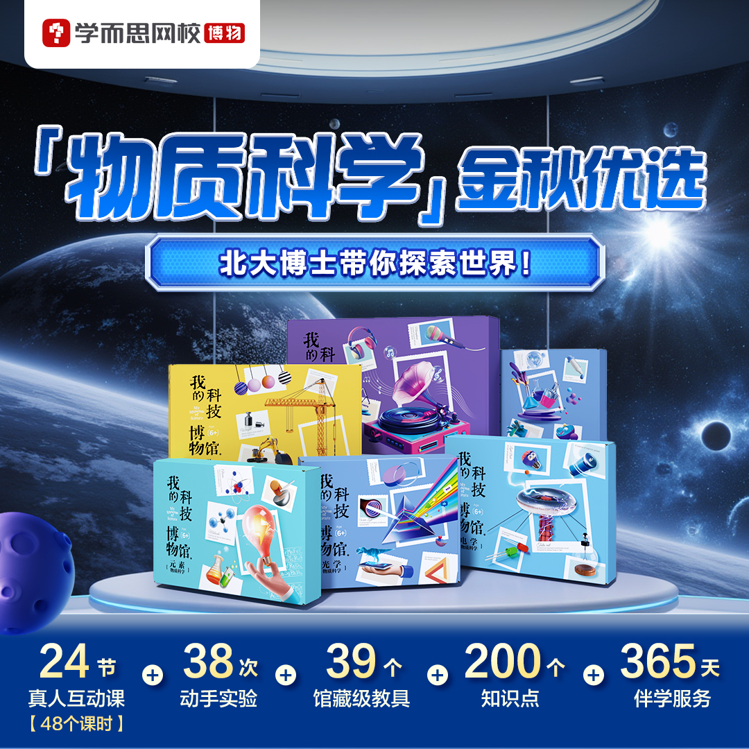 【金秋优选】学而思科技博物-物质科学实验室