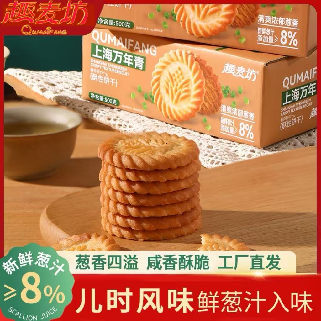 上海万年青饼干老式原味葱香咸味健康早餐休闲零食老式饼干怀旧