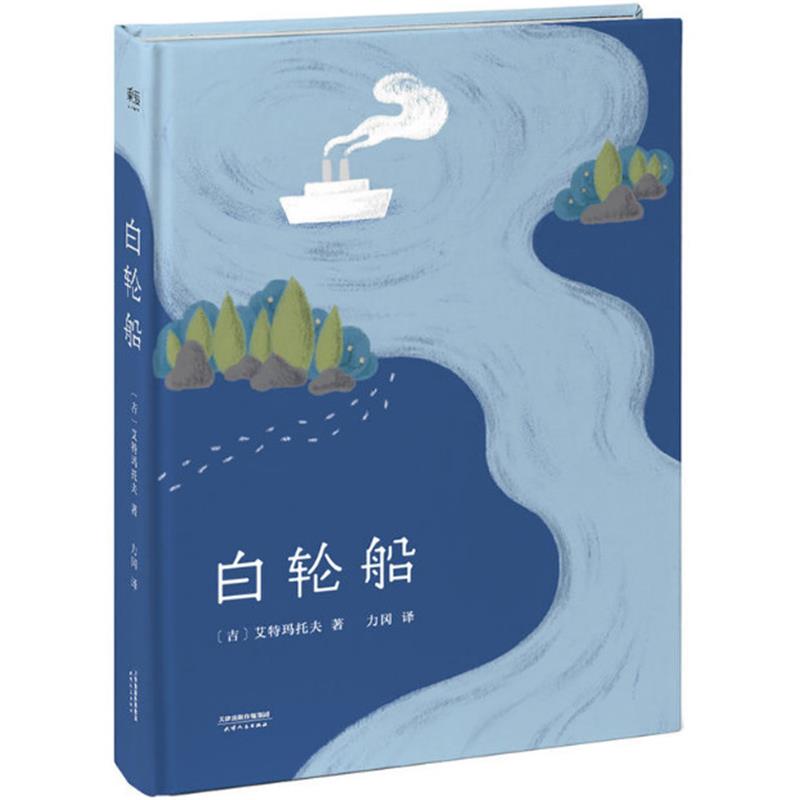 (精)白轮船(微瑕)_天津人民出版社【微瑕】
