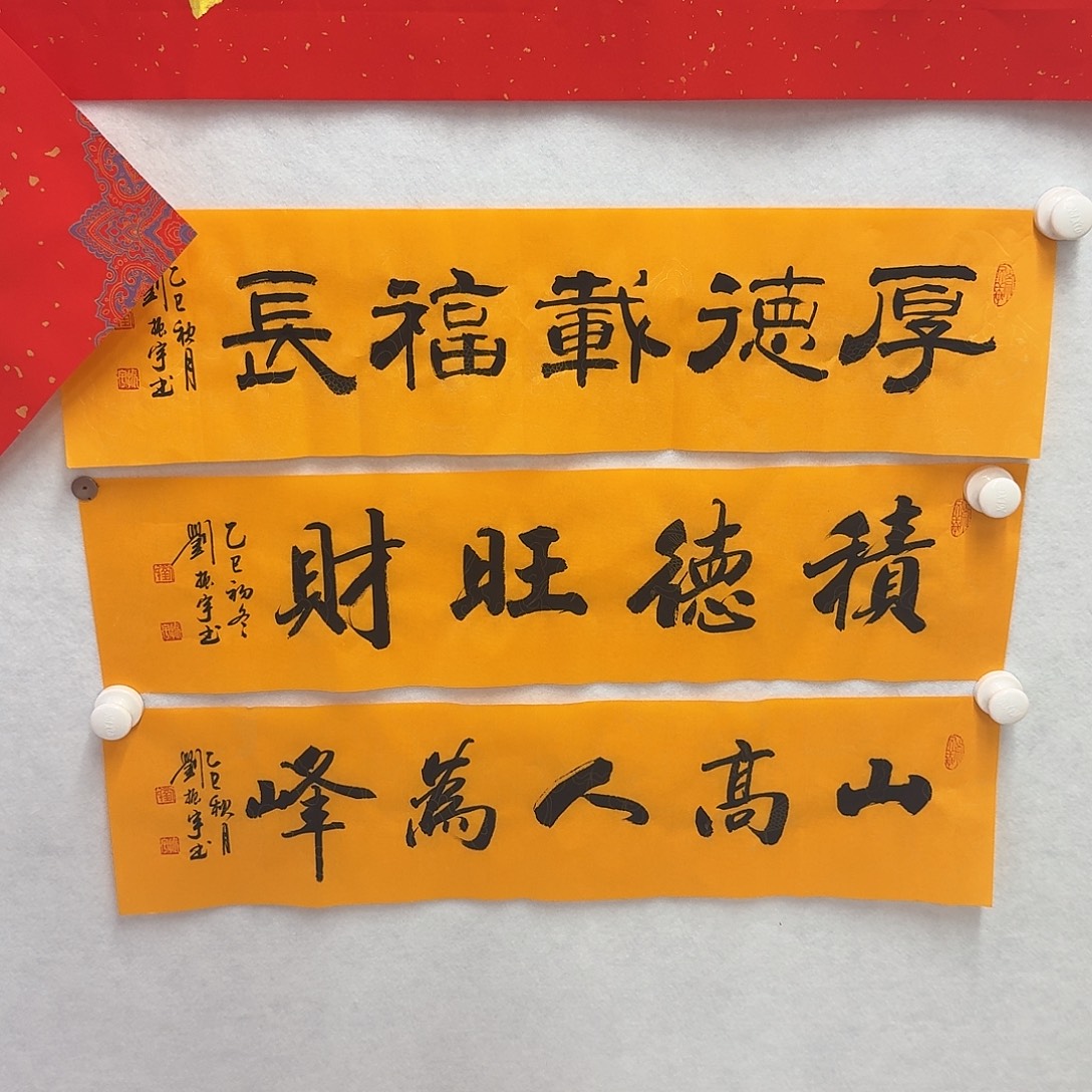 书法积徳旺财17×68㎝2折1平尺