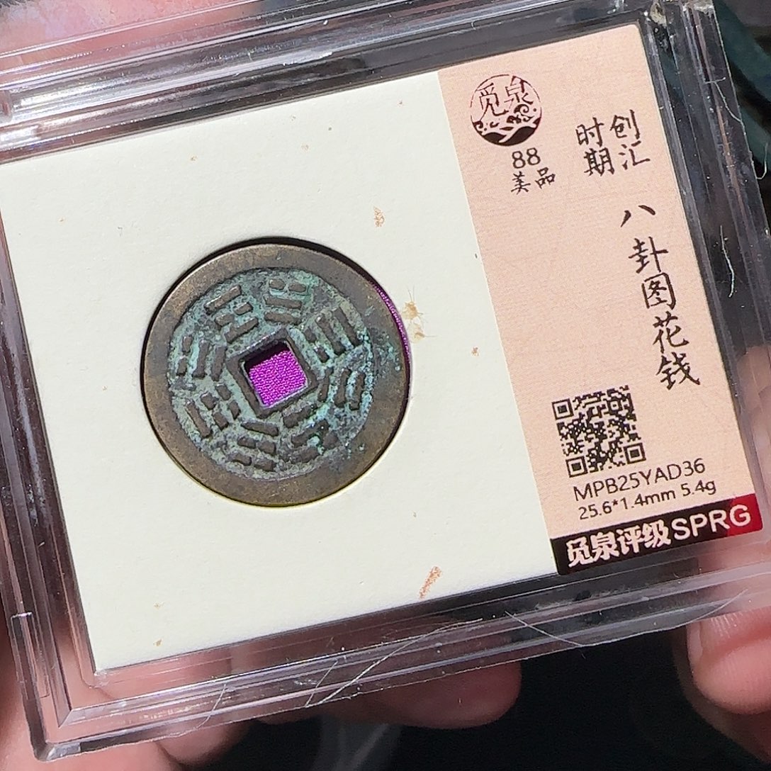 铜八卦花钱8888888888888