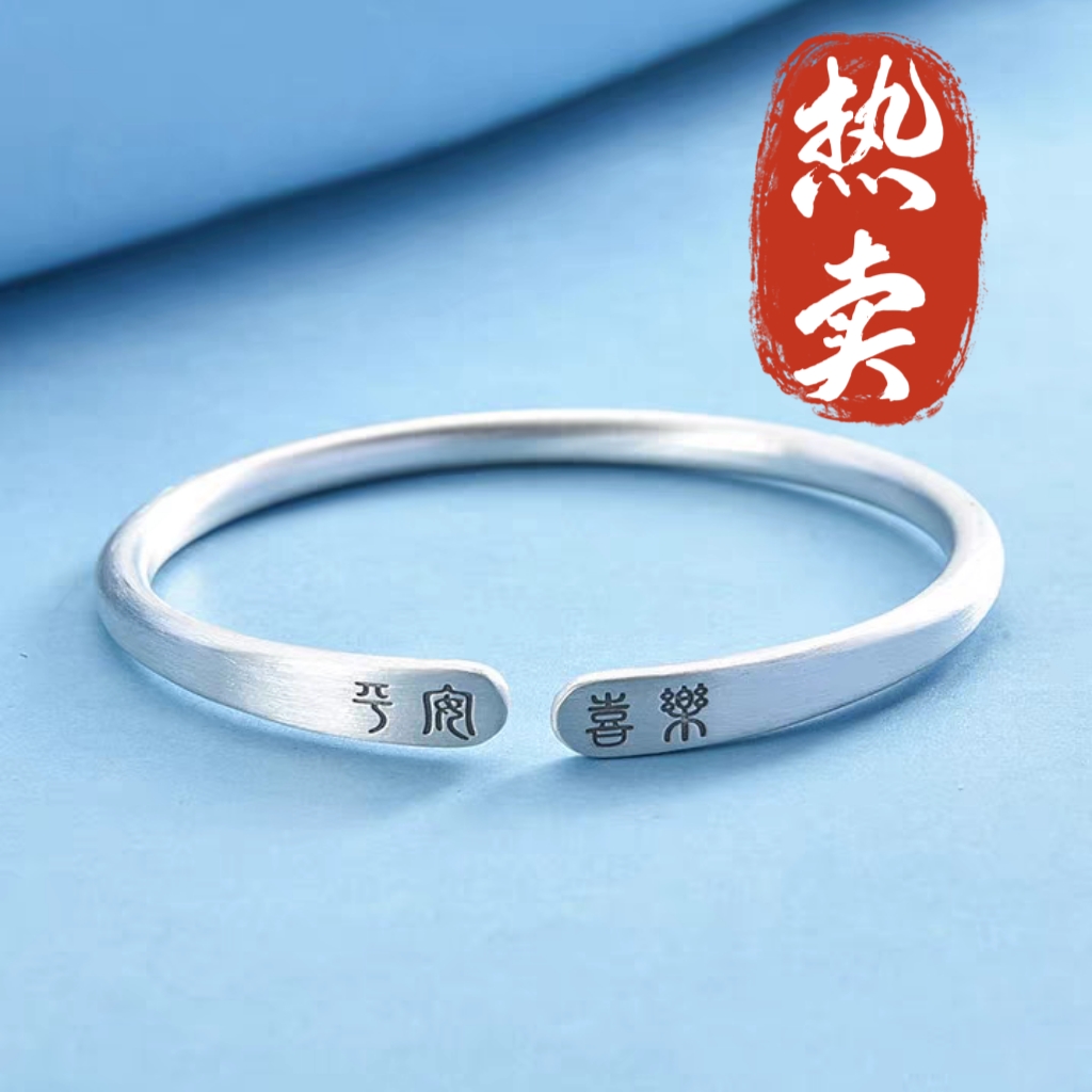 足银手镯 4号-古法平安喜乐【开口】手镯