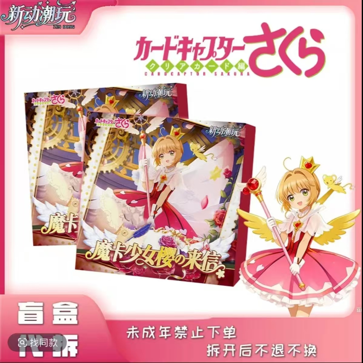 二创同人 新动潮玩魔卡少女樱 邮票卡砖 收藏类盲盒 代拆不退不换