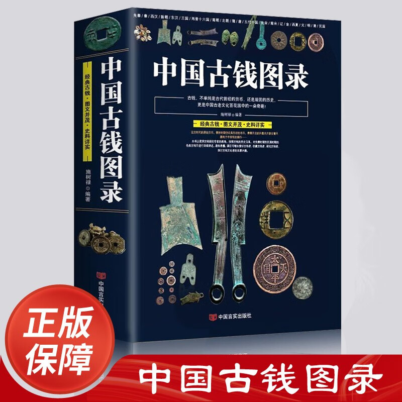 正版中国古钱图录 古钱币收藏与鉴赏金银钱币中国钱币鉴藏全书
