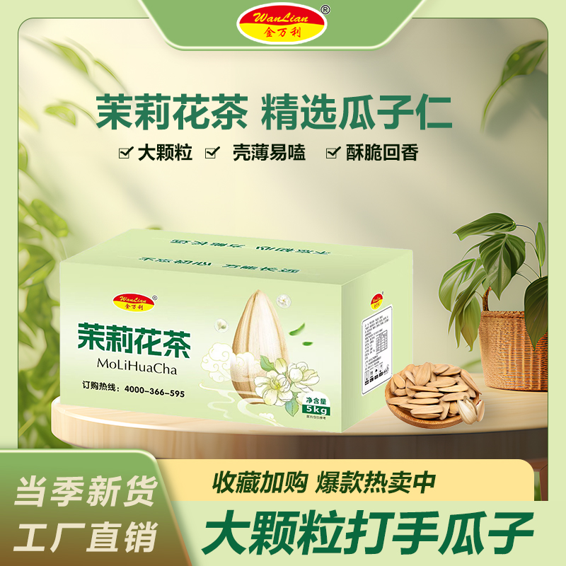金万利（茉莉花茶味）打手葵花籽大颗粒坚果炒货休闲零食瓜子