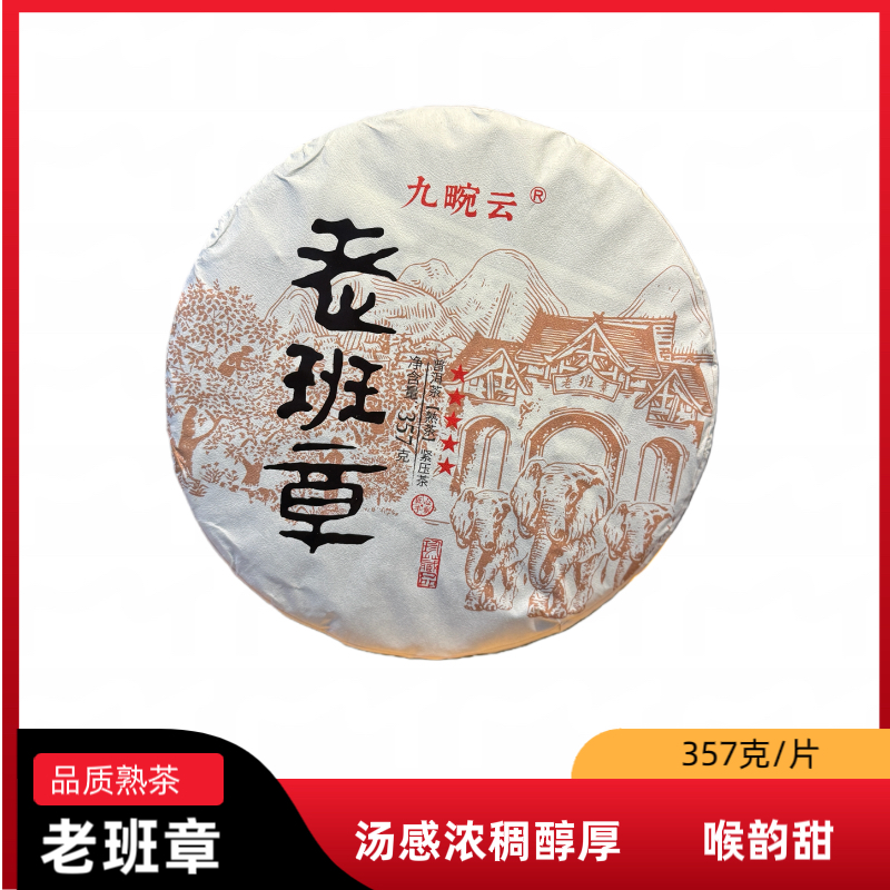 老班章熟茶醇厚绵柔357克/饼 米汤感甜香