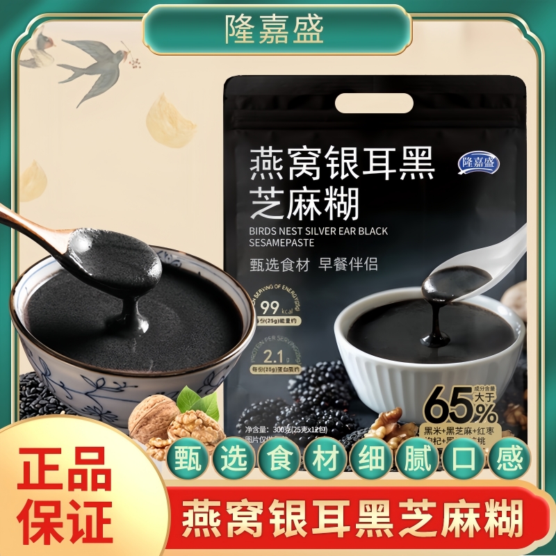 【二袋送瑶瑶杯】隆嘉盛燕窝银耳黑芝麻糊即食冲饮300克/袋醇香浓郁