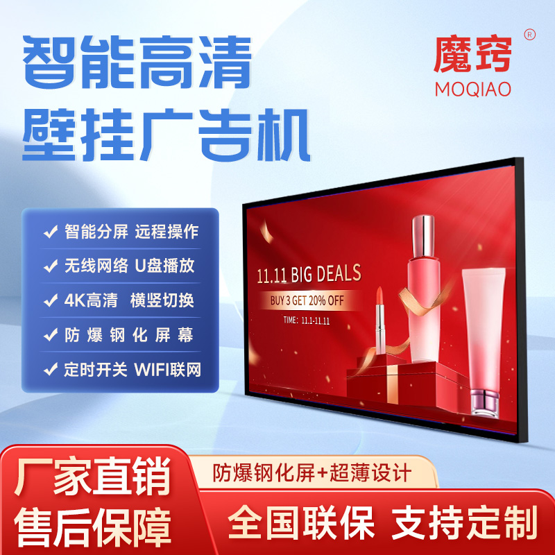 魔窍23.6/32/43寸壁挂广告机安卓2+16显示屏查询一体机播放器数码