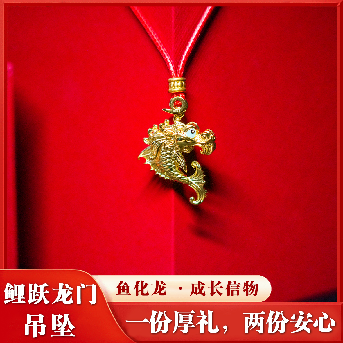 鱼化龙转运吊坠 鱼跃龙门文创礼承文脉启新程送礼自带好彩头