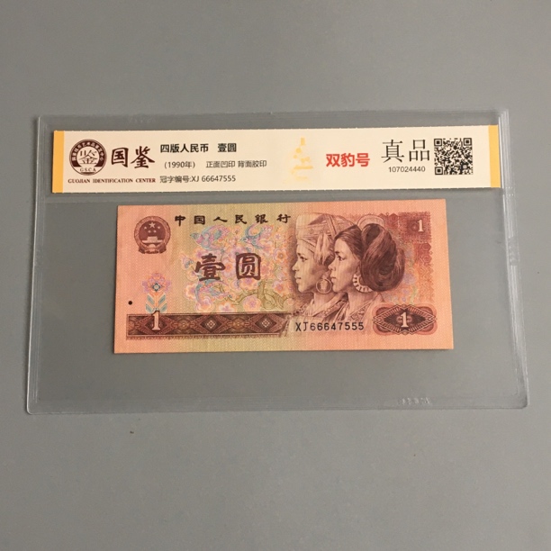双豹子号66647555第四套人民币一元1990年1元稀少好号收藏保真币