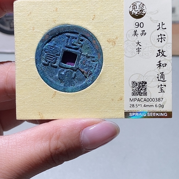 铜觅泉评级90政和通宝