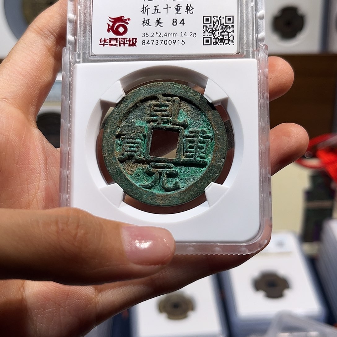 铜乾元重宝折五十 保真保老 高品质