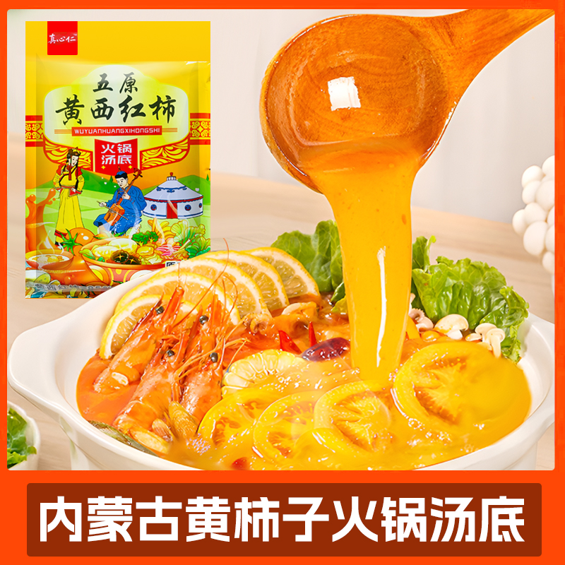 【3袋-黄西红柿含量大于85%】五原黄柿子火锅料懒人汤底家庭汤底