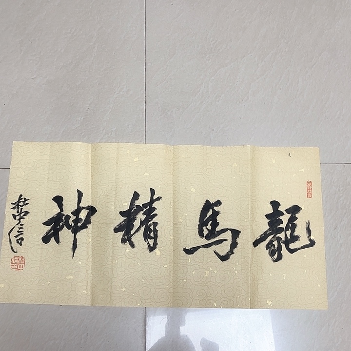 书法李*奋杜中信四尺四开