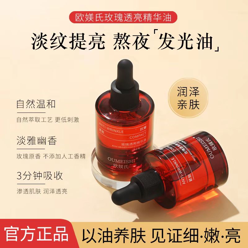 （油排发光油）欧媄氏玫瑰透亮精华油