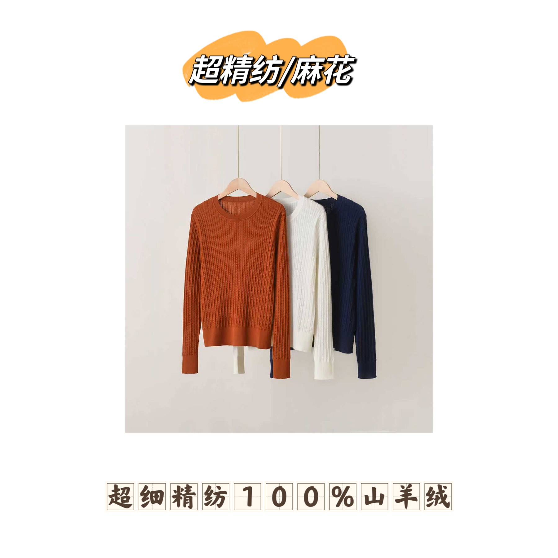 【超精纺/麻花】超细精纺纯羊绒麻花圆领套头衫FY1887
