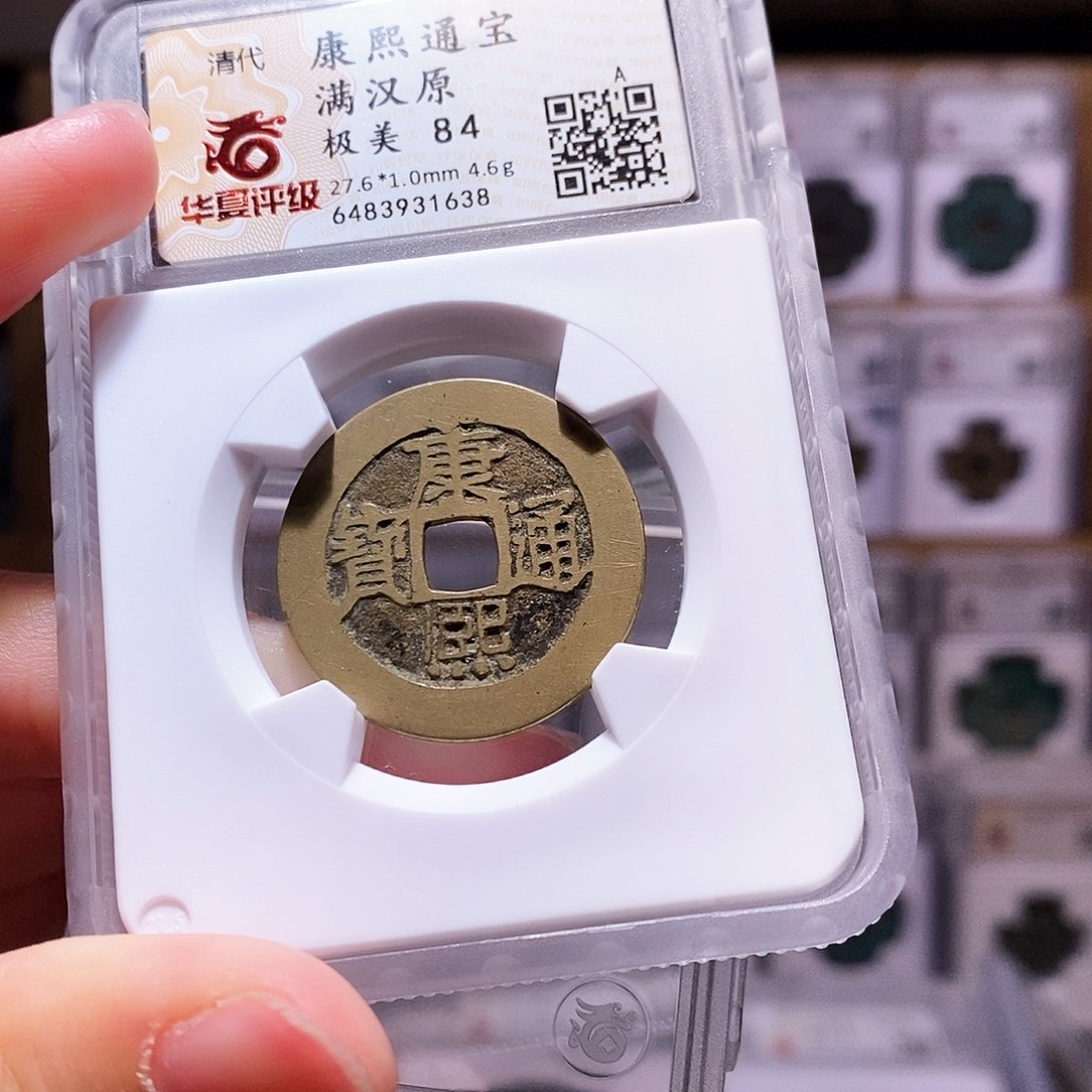 铜康熙原，黄亮镜面，华夏84，1638