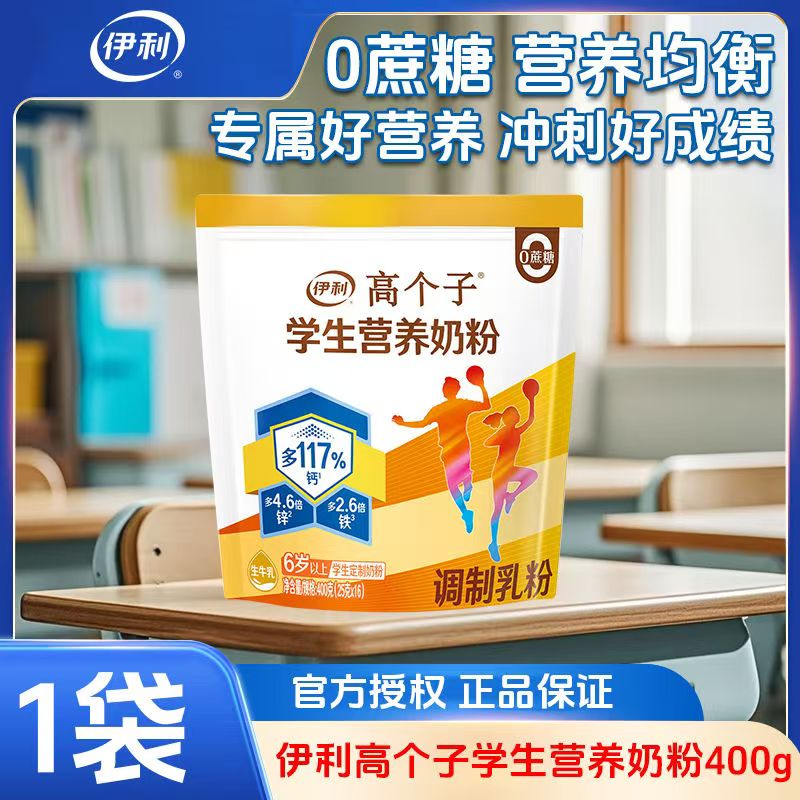 伊利高个子学生营养奶粉含益生菌牛磺酸DHA高钙高锌成长牛奶400g