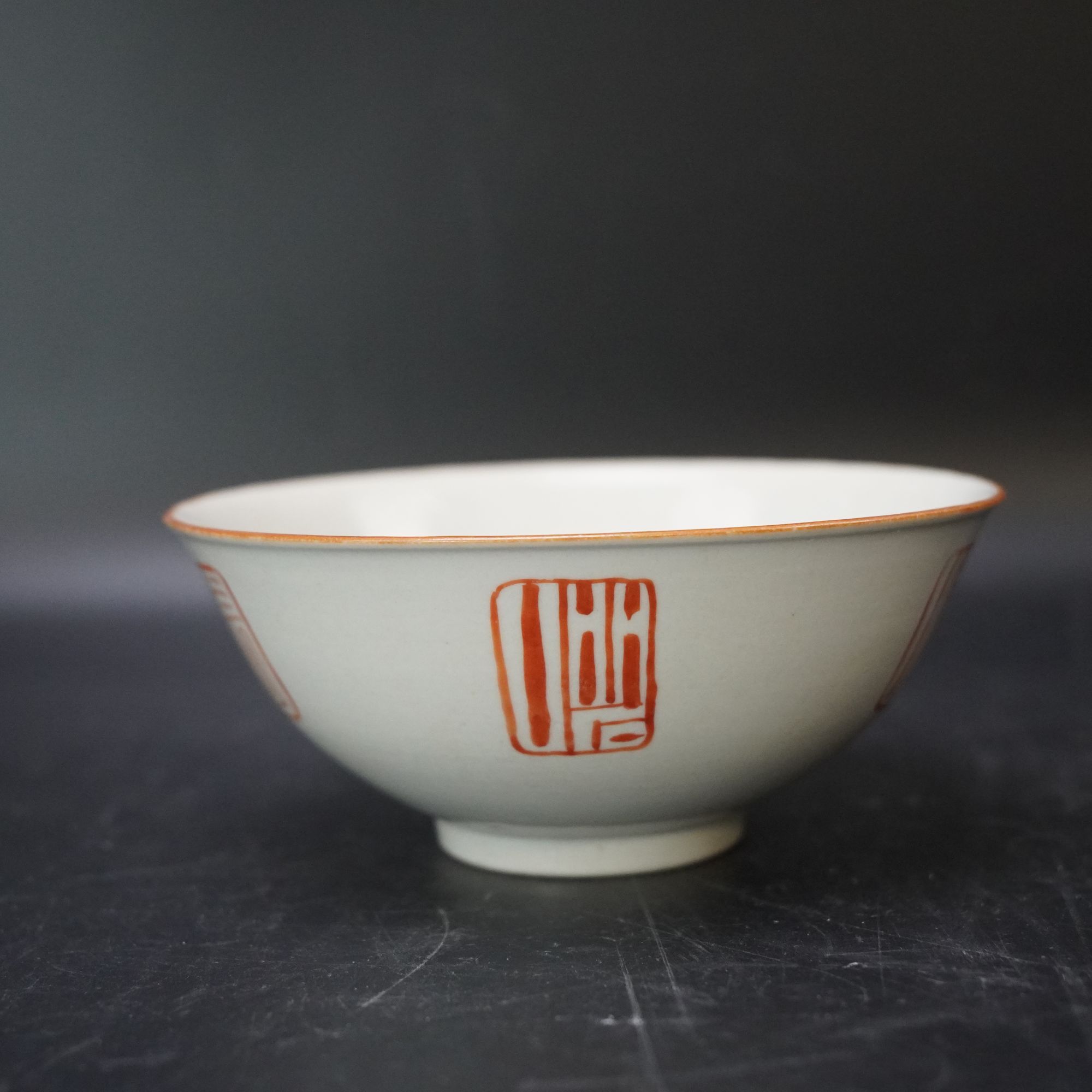 Lot.25081987清乾隆矾红印章碗 高：约7.1cm直径：约17.3cm