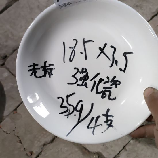 陶瓷国营四厂强化瓷囗径18、5x3.5~4支