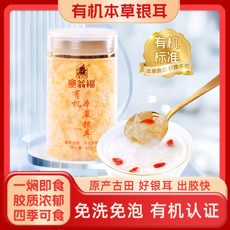【塞翁福】有机本草银耳羹软糯粘稠免煮泡焖胶质丰富即食早餐4