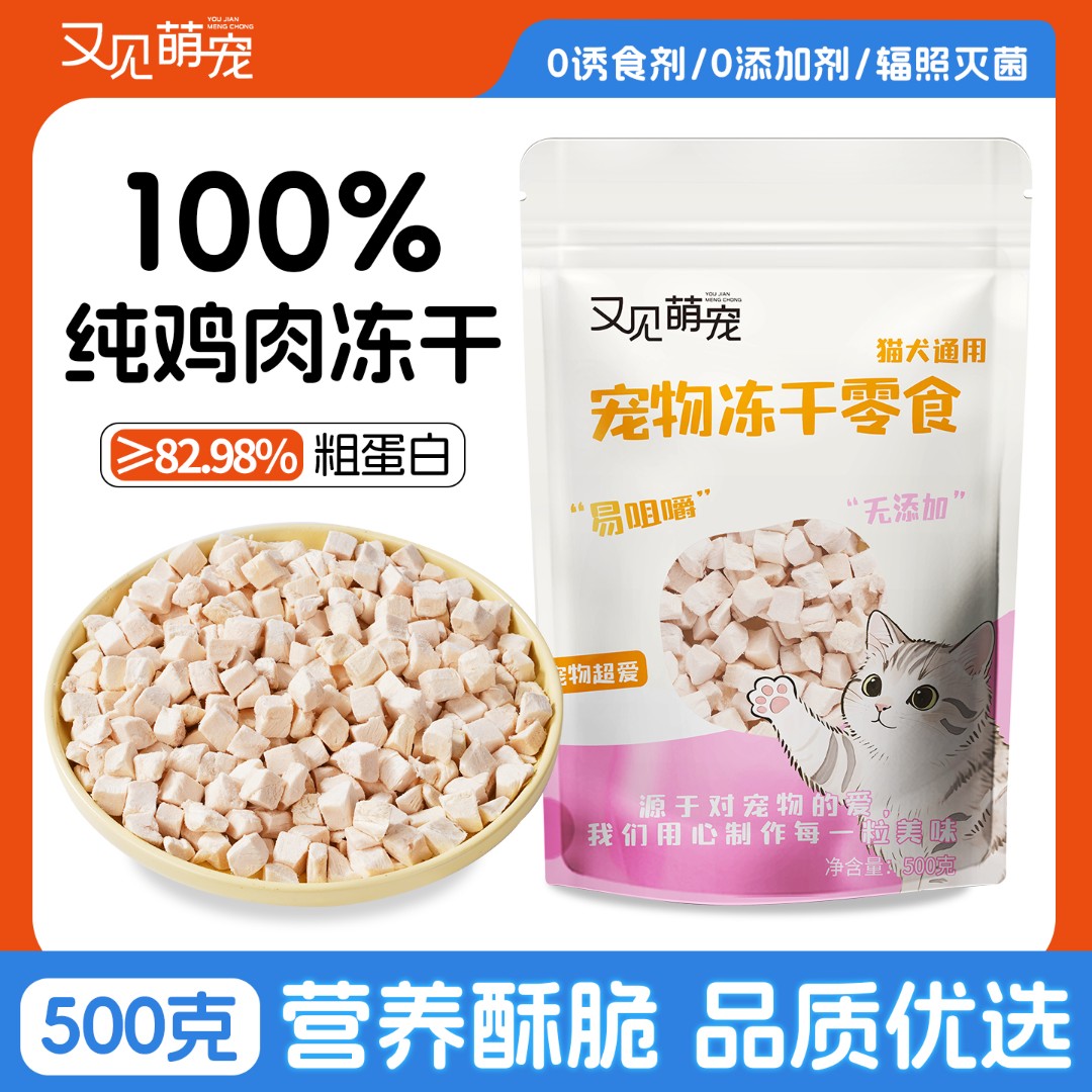 又见萌宠鸡肉粒冻干猫咪狗狗通用宠物零食鸡胸肉补充营养好吸收