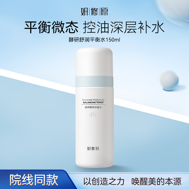 妍修原控油户外补水保湿无酸控油粉刺毛孔堵湿敷清透滋润平衡水