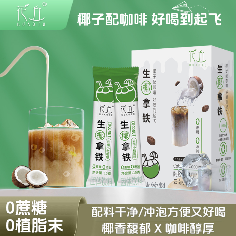 花丘生椰拿铁速溶咖啡0蔗糖0植脂末阿拉比卡小粒独立包装便携健身
